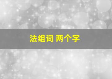 法组词 两个字